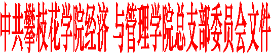 中共攀枝花学院经济 与管理学院总支部委员会文件